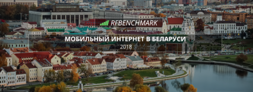 Мобильный интернет в Беларуси — какой оператор предоставил лучшие услуги в 2018?