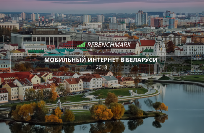 Мобильный интернет в Беларуси — какой оператор предоставил лучшие услуги в 2018?